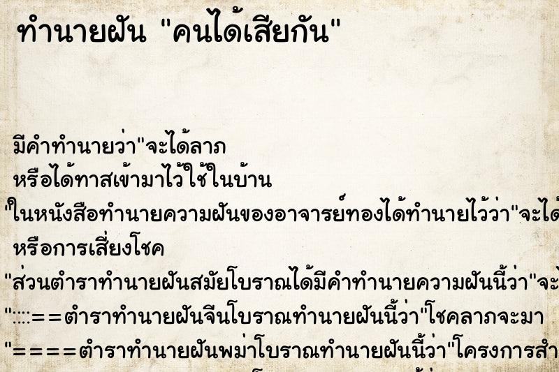 ทำนายฝัน คนได้เสียกัน ตำราโบราณ แม่นที่สุดในโลก