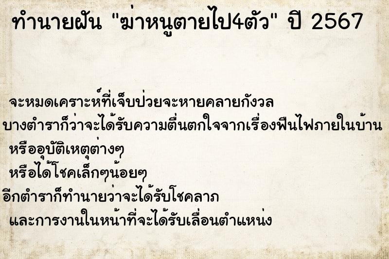 ทำนายฝัน ฆ่าหนูตายไป4ตัว ทำนายฝัน ฆ่าหนูตายไป4ตัว
