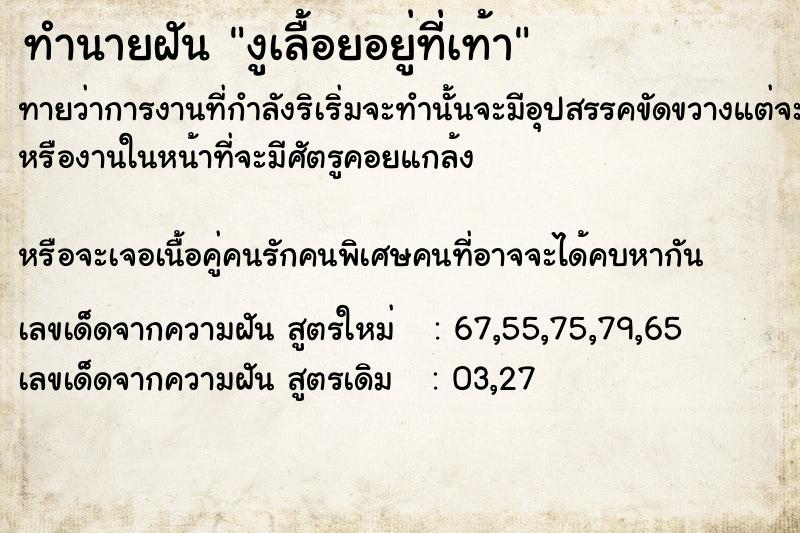 ทำนายฝันทำนายฝันงูเลื้อยอยู่ที่เท้า