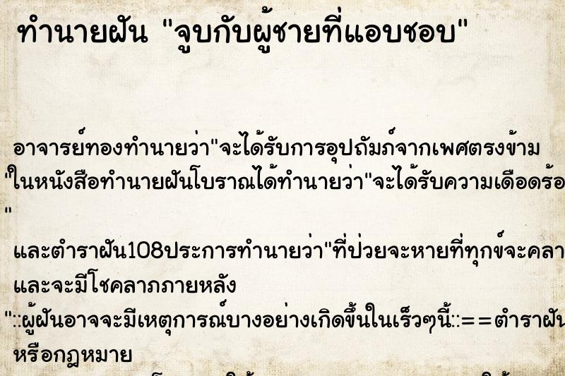 ทำนายฝัน จูบกับผู้ชายที่แอบชอบ ทำนายฝัน จูบกับผู้ชายที่แอบชอบ