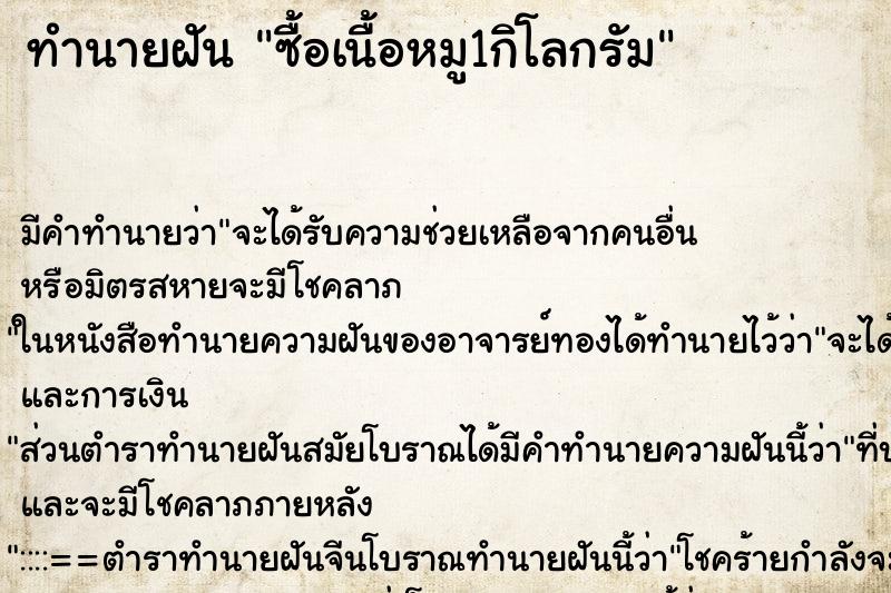 ทำนายฝัน ซื้อเนื้อหมู1กิโลกรัม ทำนายฝัน ซื้อเนื้อหมู1กิโลกรัม