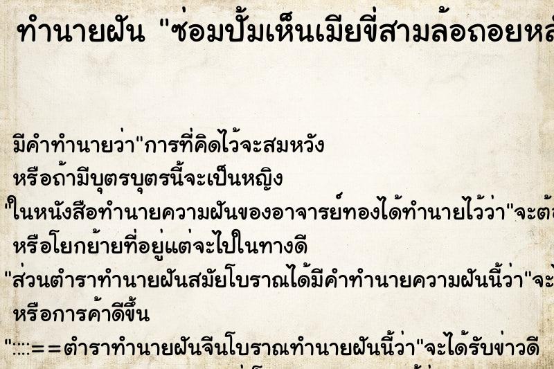 ทำนายฝัน ซ่อมปั้มเห็นเมียขี่สามล้อถอยหลัง ทำนายฝัน ซ่อมปั้มเห็นเมียขี่สามล้อถอยหลัง
