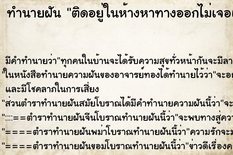 ทำนายฝันติดอยู่ในห้างหาทางออกไม่เจอแต่มีคนมาช่วย ทำนายฝันทำนายฝันติดอยู่ในห้างหาทางออกไม่เจอแต่มีคนมาช่วย