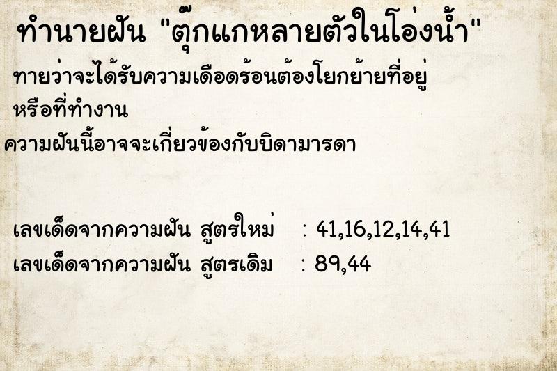 ทำนายฝัน ตุ๊กแกหลายตัวในโอ่งน้ำ