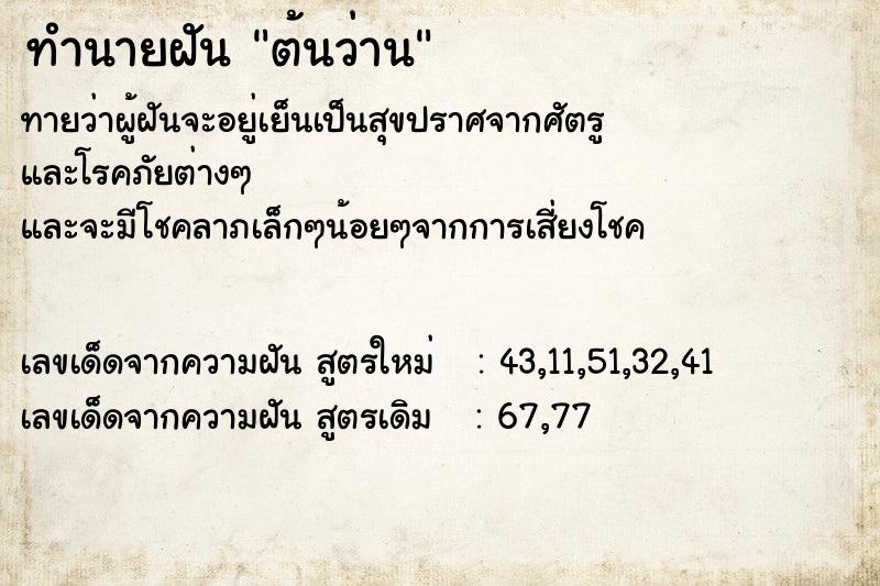 ทำนายฝันทำนายฝันต้นว่าน
