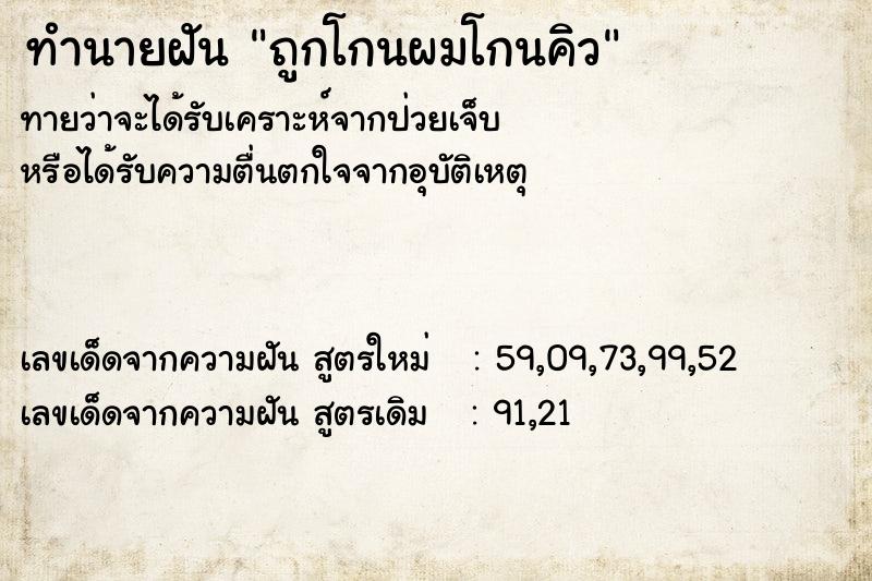 ทำนายฝัน ถูกโกนผมโกนคิว