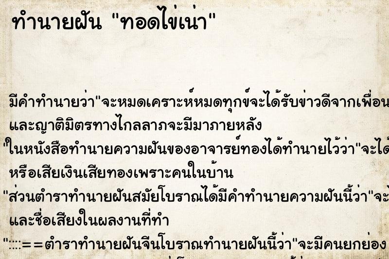 ทำนายฝัน ทอดไข่เน่า ทำนายฝัน ทอดไข่เน่า