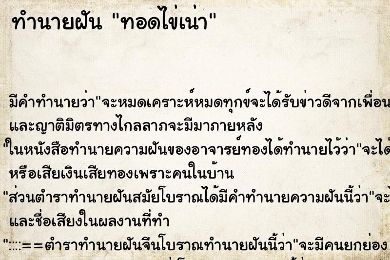 ทำนายฝัน ทอดไข่เน่า ตำราโบราณ แม่นที่สุดในโลก