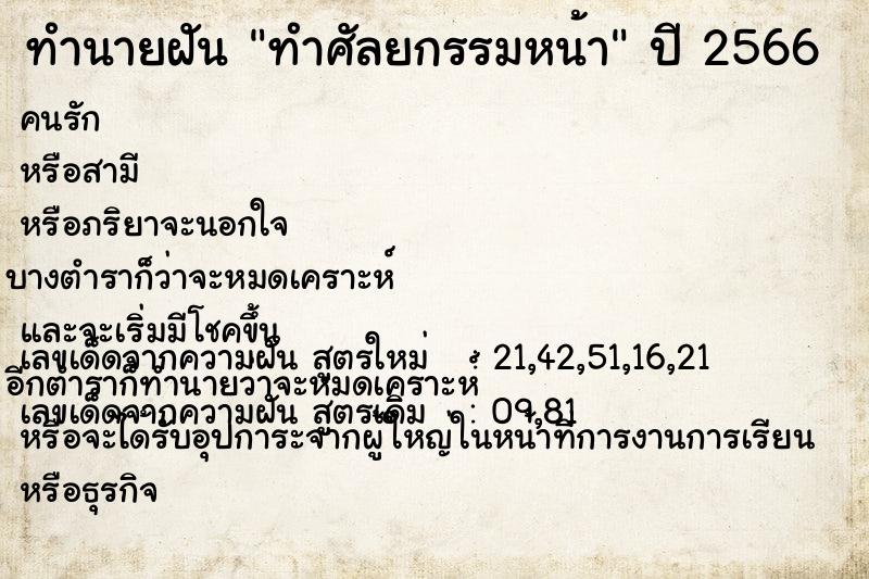 ทำนายฝัน ทำศัลยกรรมหน้า