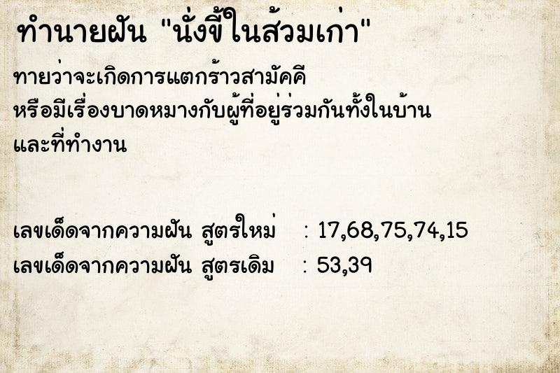 ทำนายฝันนั่งขี้ในส้วมเก่า ทำนายฝันทำนายฝันนั่งขี้ในส้วมเก่า
