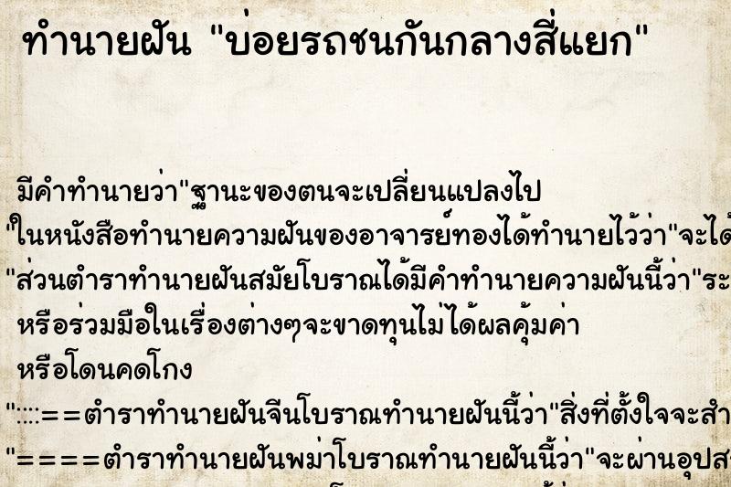 ทำนายฝันบ่อยรถชนกันกลางสี่แยก ทำนายฝันทำนายฝันบ่อยรถชนกันกลางสี่แยก