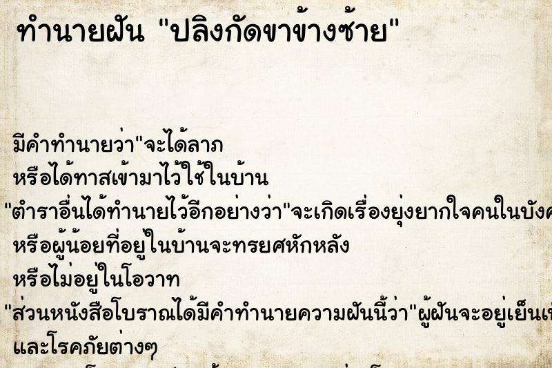 ทำนายฝัน ปลิงกัดขาข้างซ้าย ทำนายฝัน ปลิงกัดขาข้างซ้าย