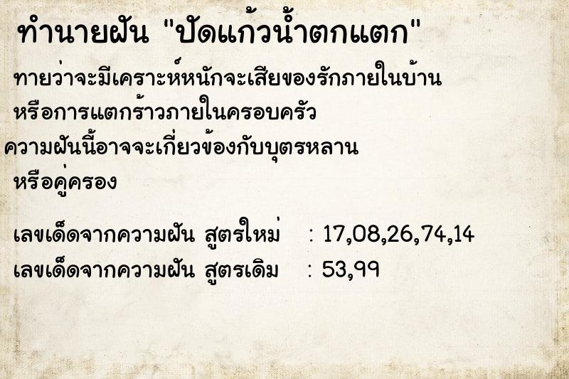 ทำนายฝันปัดแก้วน้ำตกแตก ทำนายฝันทำนายฝันปัดแก้วน้ำตกแตก