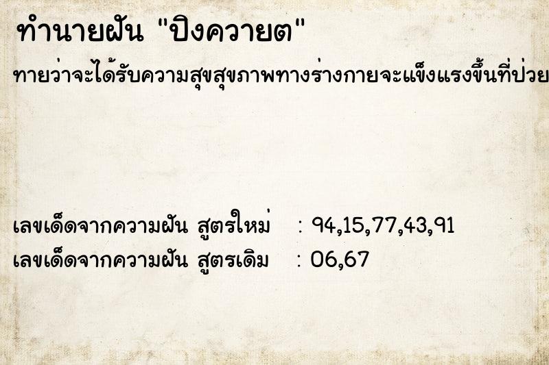 ทำนายฝันทำนายฝันปิงควายต