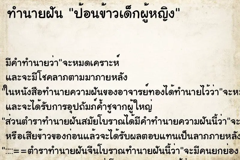 ทำนายฝัน ป้อนข้าวเด็กผู้หญิง ทำนายฝัน ป้อนข้าวเด็กผู้หญิง