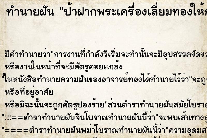 ทำนายฝันป้าฝากพระเครื่องเลี่ยมทองให้กับญาติ ทำนายฝันทำนายฝันป้าฝากพระเครื่องเลี่ยมทองให้กับญาติ