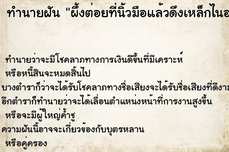 ทำนายฝันทำนายฝันผึ้งต่อยที่นิ้วมือแล้วดึงเหล็กไนออกเอง