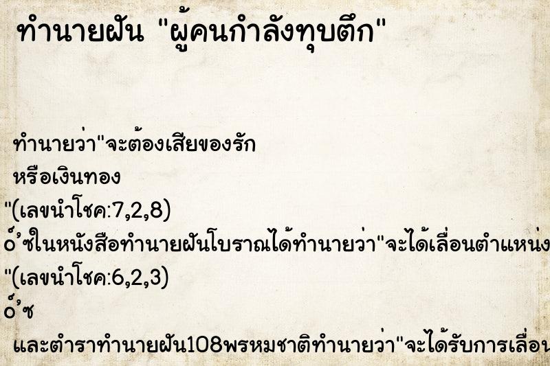 ทำนายฝัน ผู้คนกำลังทุบตึก ทำนายฝัน ผู้คนกำลังทุบตึก