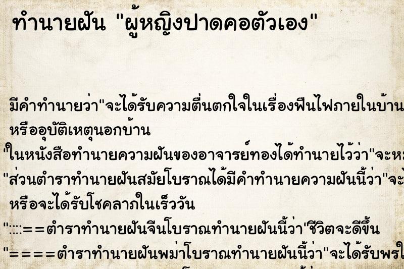 ทำนายฝัน ผู้หญิงปาดคอตัวเอง ทำนายฝัน ผู้หญิงปาดคอตัวเอง