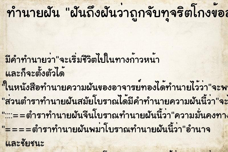 ทำนายฝันฝันถึงฝันว่าถูกจับทุจริตโกงข้อสอบ ทำนายฝันทำนายฝันฝันถึงฝันว่าถูกจับทุจริตโกงข้อสอบ