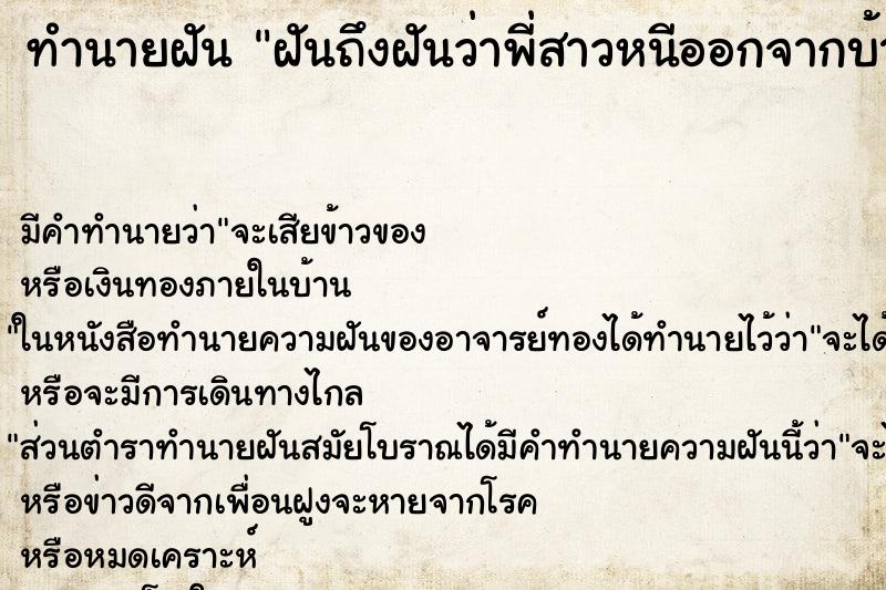 ทำนายฝัน ฝันถึงฝันว่าพี่สาวหนีออกจากบ้าน ทำนายฝัน ฝันถึงฝันว่าพี่สาวหนีออกจากบ้าน