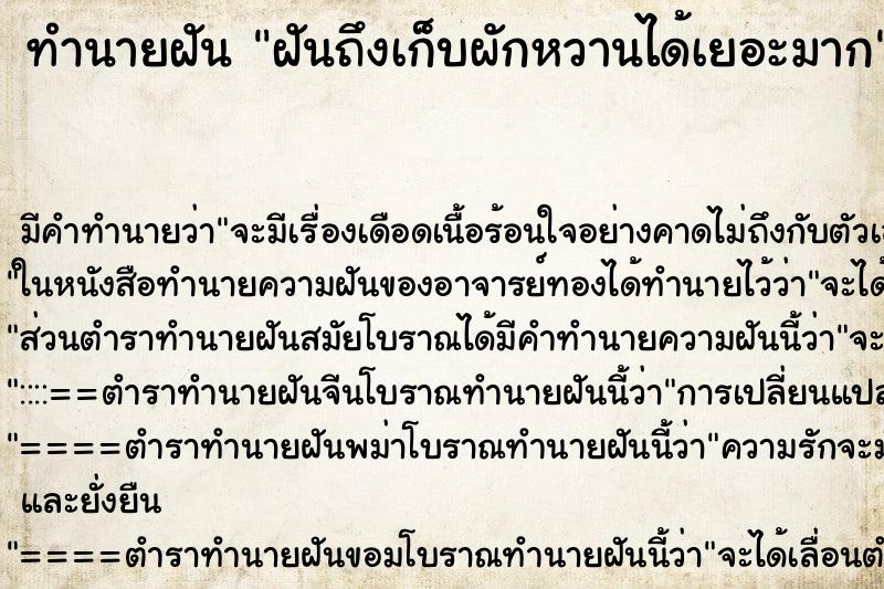 ทำนายฝันฝันถึงเก็บผักหวานได้เยอะมาก ทำนายฝันทำนายฝันฝันถึงเก็บผักหวานได้เยอะมาก