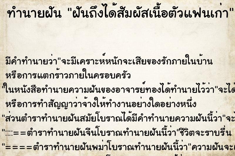 ทำนายฝันทำนายฝันฝันถึงได้สัมผัสเนื้อตัวแฟนเก่า
