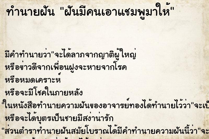 ทำนายฝัน ฝันมีคนเอาแชมพูมาให้