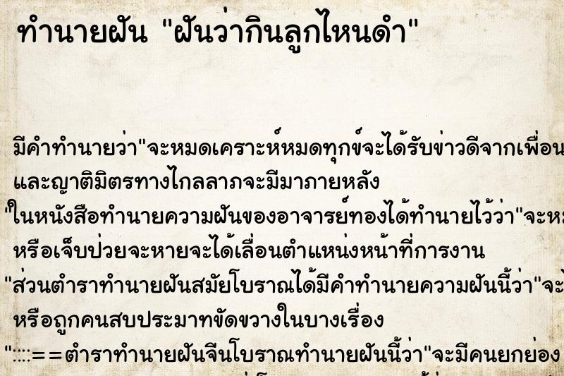 ทำนายฝันทำนายฝันฝันว่ากินลูกไหนดำ