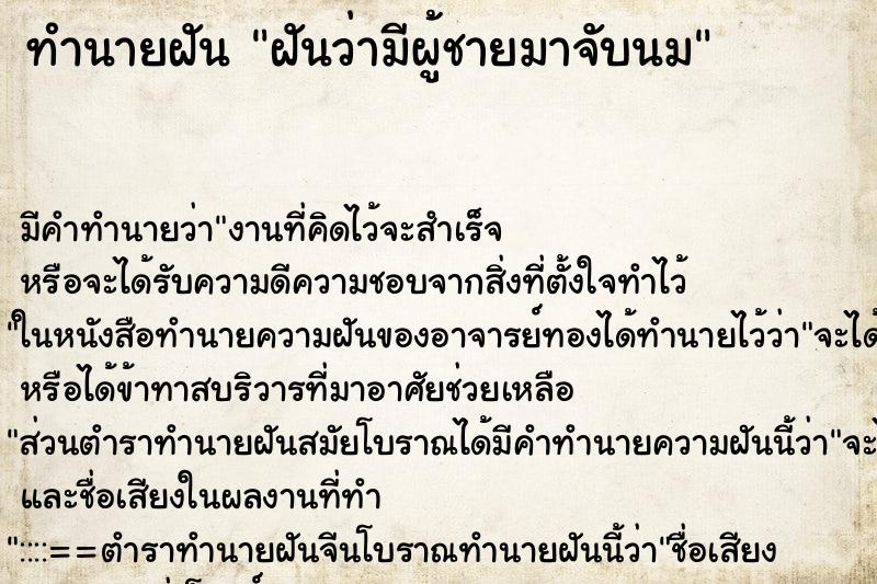 ทำนายฝัน ฝันว่ามีผู้ชายมาจับนม ตำราโบราณ แม่นที่สุดในโลก