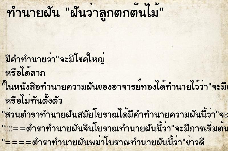 ทำนายฝัน ฝันว่าลูกตกต้นไม้
