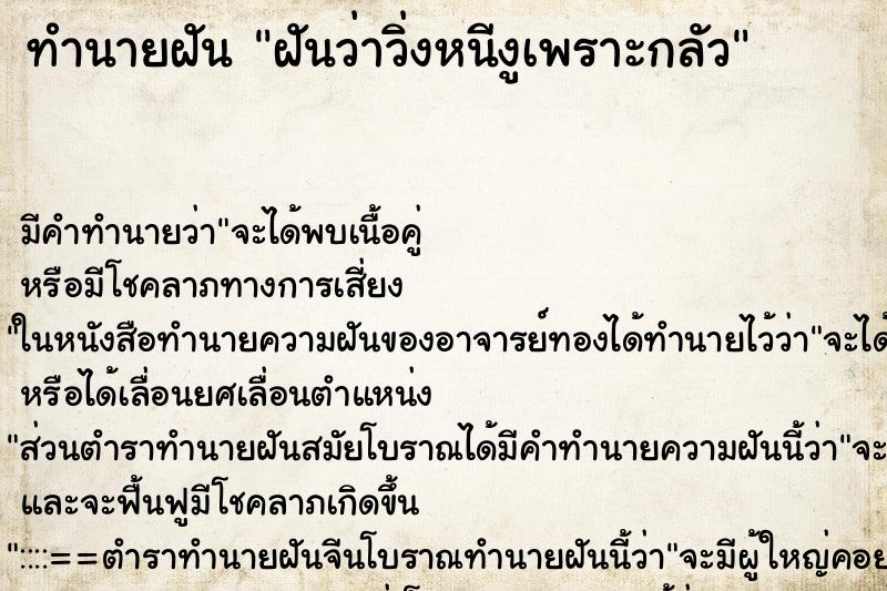 ทำนายฝัน ฝันว่าวิ่งหนีงูเพราะกลัว ทำนายฝัน ฝันว่าวิ่งหนีงูเพราะกลัว
