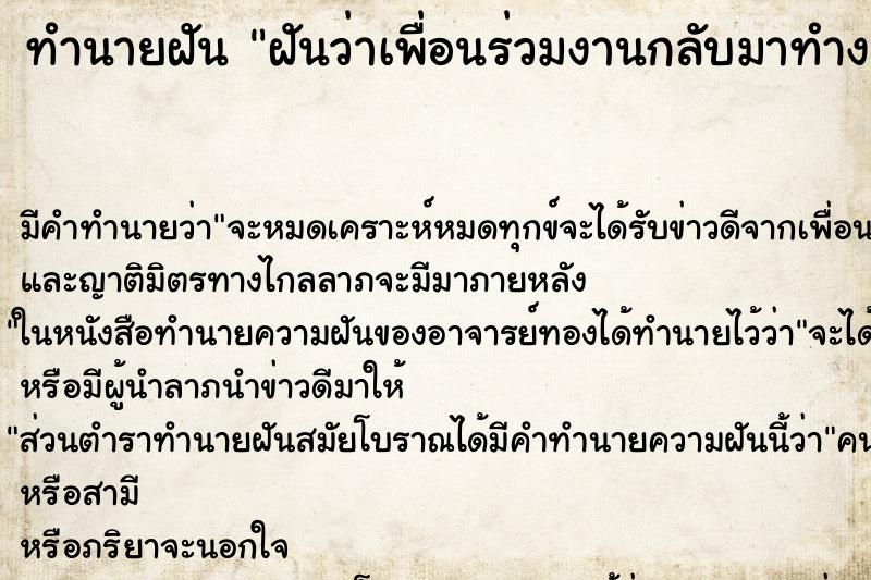 ทำนายฝันทำนายฝันฝันว่าเพื่อนร่วมงานกลับมาทำงาน