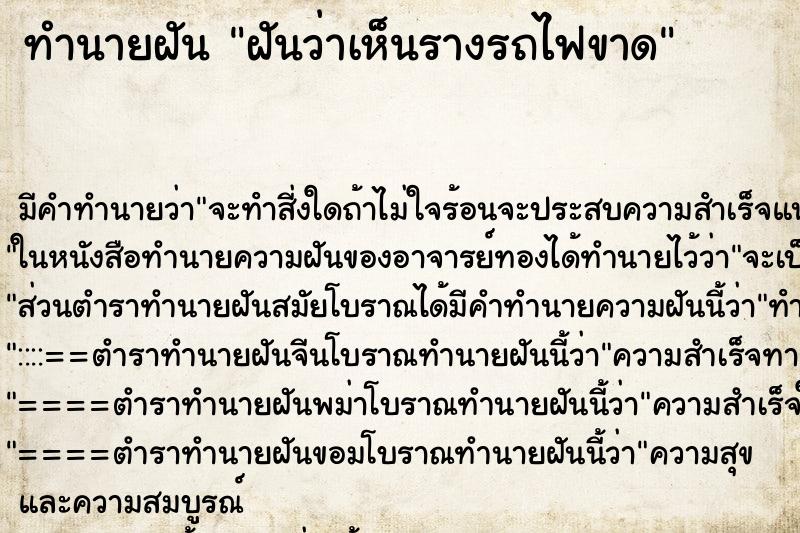 ทำนายฝัน ฝันว่าเห็นรางรถไฟขาด ทำนายฝัน ฝันว่าเห็นรางรถไฟขาด