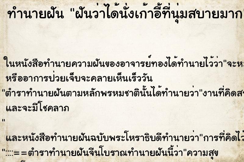 ทำนายฝันทำนายฝันฝันว่าได้นั่งเก้าอี้ที่นุ่มสบายมาก