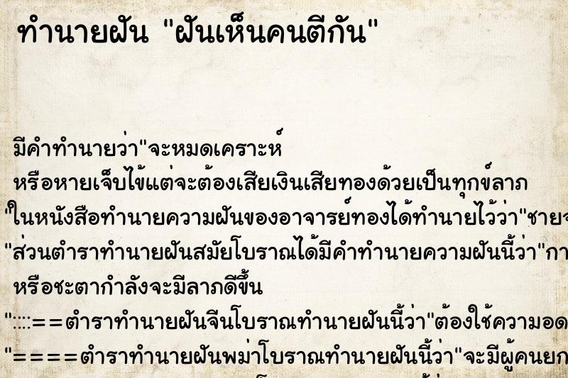 ทำนายฝัน ฝันเห็นคนตีกัน ทำนายฝัน ฝันเห็นคนตีกัน