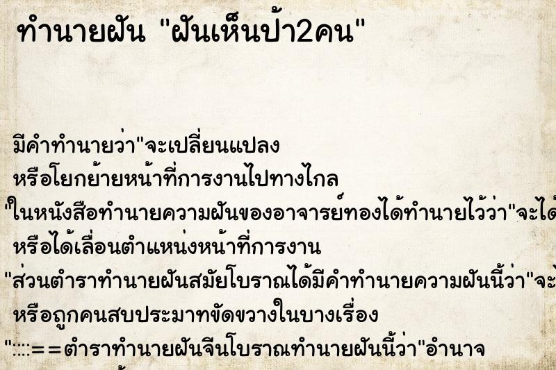 ทำนายฝัน ฝันเห็นป้า2คน ทำนายฝัน ฝันเห็นป้า2คน