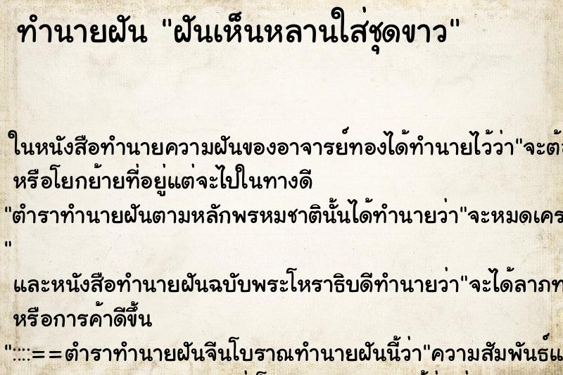 ทำนายฝันฝันเห็นหลานใส่ชุดขาว ทำนายฝันทำนายฝันฝันเห็นหลานใส่ชุดขาว