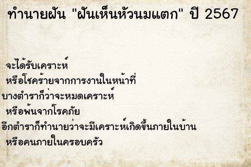 ทำนายฝันฝันเห็นหัวนมแตก ทำนายฝันทำนายฝันฝันเห็นหัวนมแตก