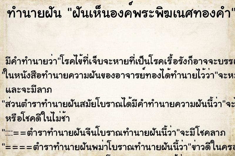 ทำนายฝันฝันเห็นองค์พระพิฆเนศทองคำ ทำนายฝันทำนายฝันฝันเห็นองค์พระพิฆเนศทองคำ