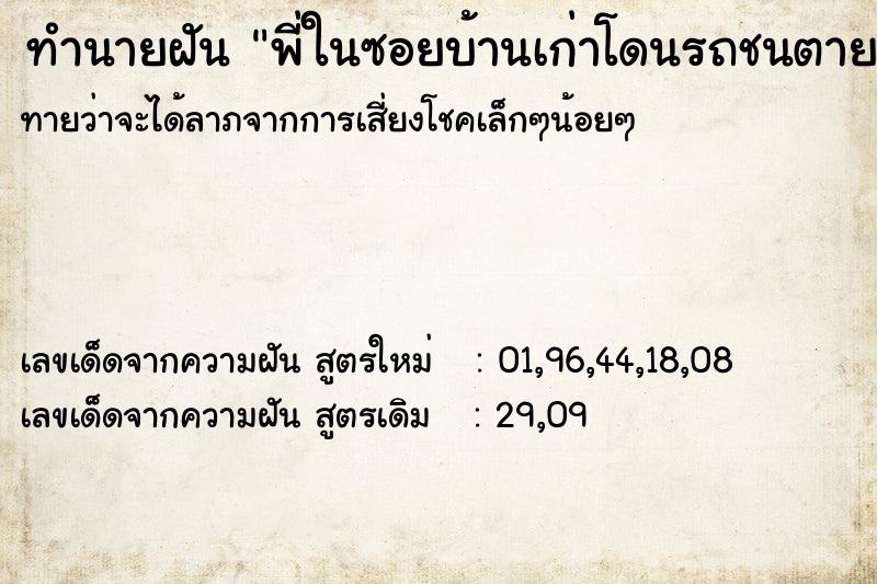 ทำนายฝันทำนายฝันพี่ในซอยบ้านเก่าโดนรถชนตายข้างเรา