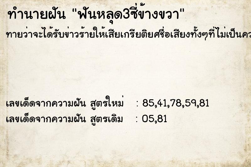 ทำนายฝันฟันหลุด3ซี่ข้างขวา ทำนายฝันทำนายฝันฟันหลุด3ซี่ข้างขวา