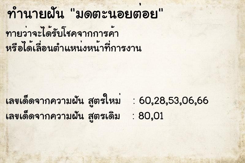 ทำนายฝันทำนายฝันมดตะนอยต่อย