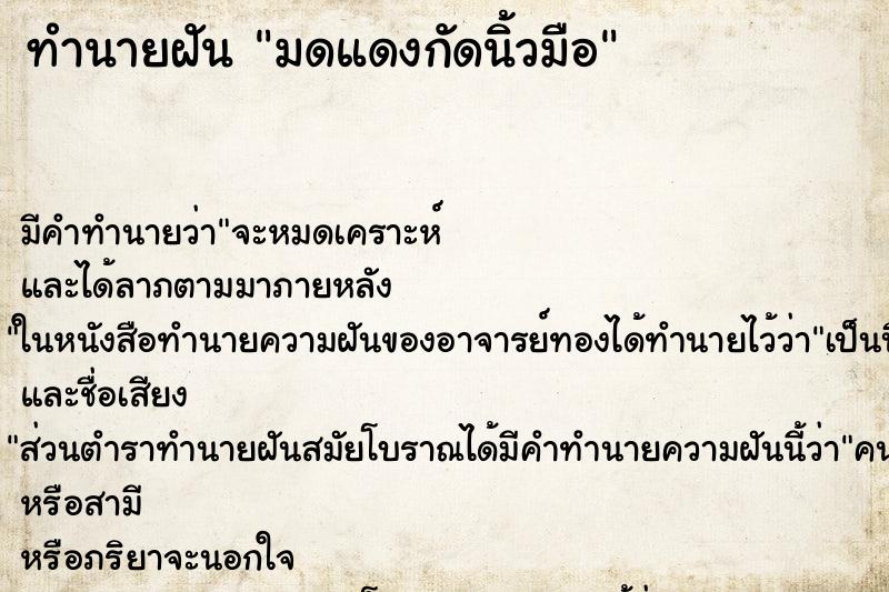 ทำนายฝันทำนายฝันมดแดงกัดนิ้วมือ