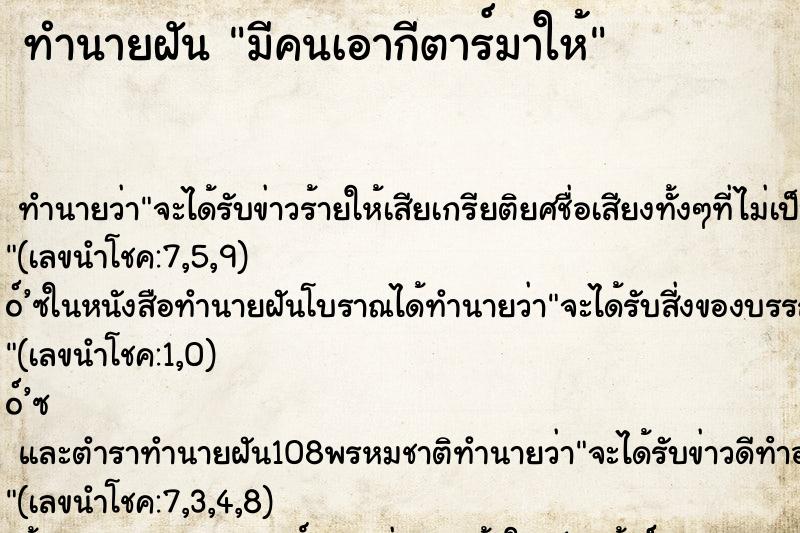 ทำนายฝัน มีคนเอากีตาร์มาให้ ตำราโบราณ แม่นที่สุดในโลก