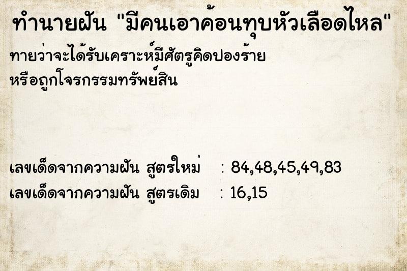 ทำนายฝันมีคนเอาค้อนทุบหัวเลือดไหล ทำนายฝันทำนายฝันมีคนเอาค้อนทุบหัวเลือดไหล