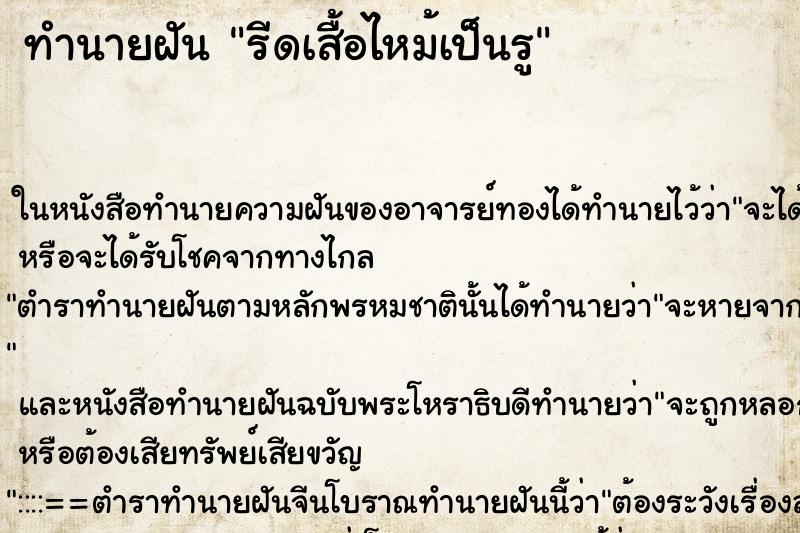 ทำนายฝัน รีดเสื้อไหม้เป็นรู ทำนายฝัน รีดเสื้อไหม้เป็นรู