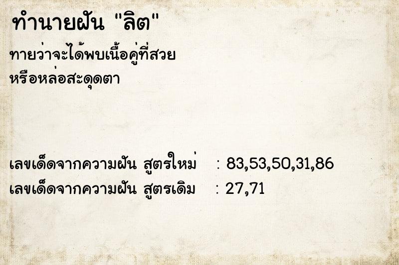 ทำนายฝันทำนายฝันลิต