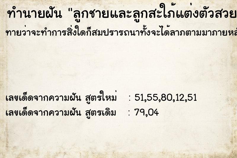 ทำนายฝันทำนายฝันลูกชายและลูกสะใภ้แต่งตัวสวยมาหา