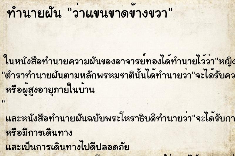 ทำนายฝันทำนายฝันว่าแขนขาดข้างขวา